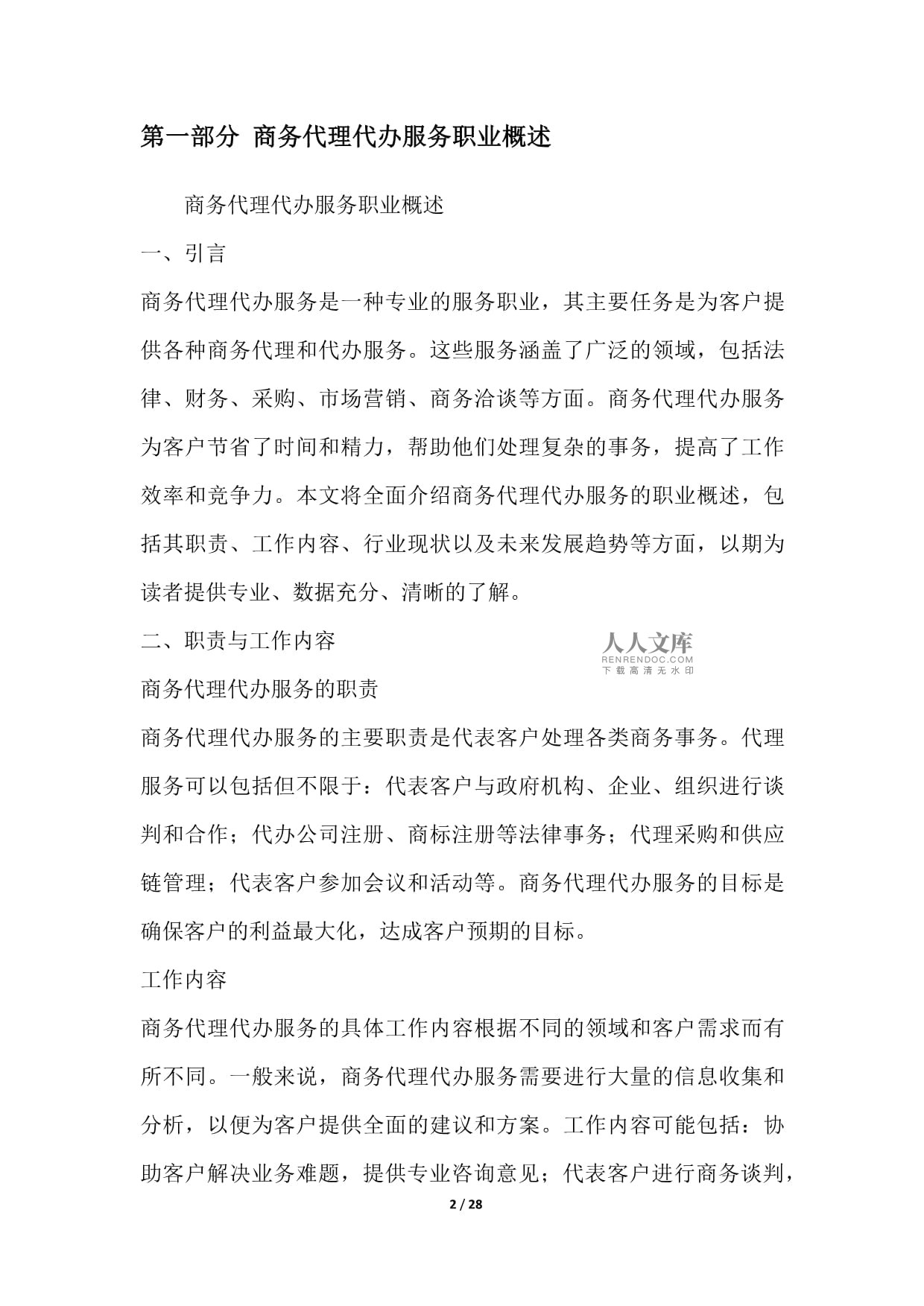 商务代理代办服务职业发展研究报告