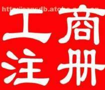 【河北工商代办(商务服务)热卖促销】_价格/图片/厂家 - 商务服务热卖促销 - 阿土伯网手机版